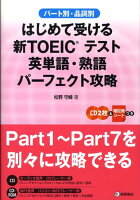 はじめて受ける新TOEICテスト英単語・熟語パーフェクト攻略