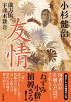 蘭方医・宇津木新吾（16） 友情 （双葉文庫） [ 小杉健治 ]