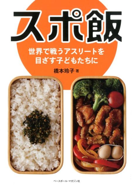 スポ飯