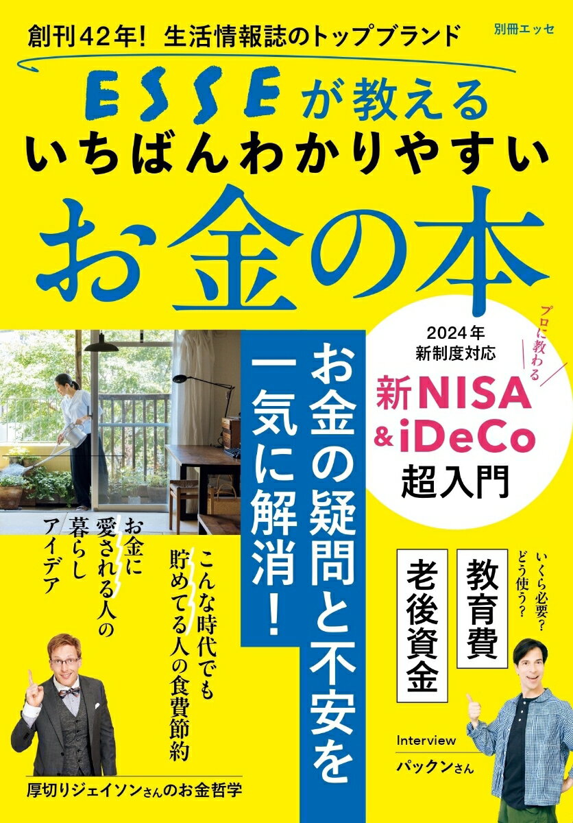 ESSEが教える いちばんわかりやすいお金の本 (別冊ESSE)