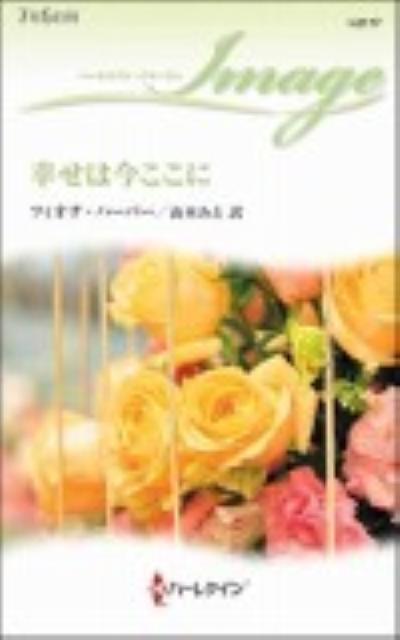 幸せは今ここに