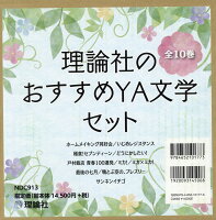 理論社のおすすめYA文学セット(全10巻セット)