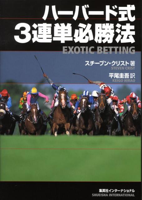 ハーバード式3連単必勝法