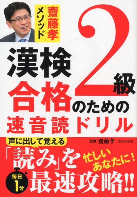 齋藤孝先生が監修した初めての漢字検定対策本。声に出して覚える漢字ドリル。