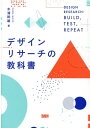 デザインリサーチの教科書 木浦幹雄