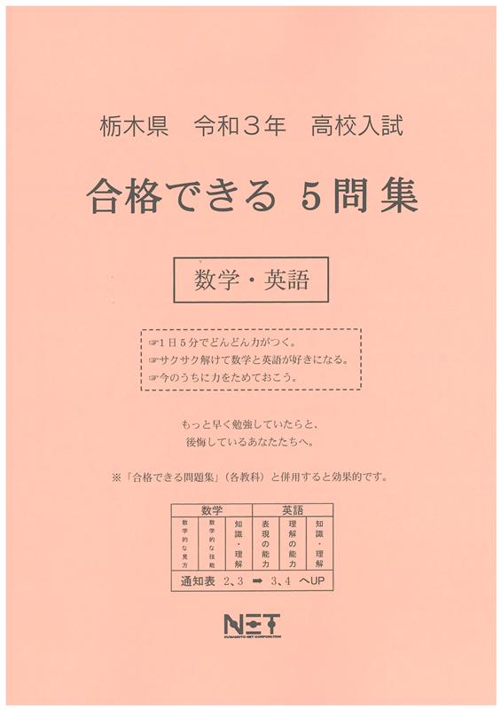 栃木県高校入試合格できる5問集数学・英語（令和3年度）