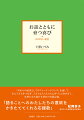 「耳からの読書としてのストーリーテリング」を通して、本と子どもをつなぎ、子どもも大人もともに育つことをめざし、真摯に歩み続ける著者の実践記録。子どもと本に関心のあるお母さん、ボランティア図書館員必読。