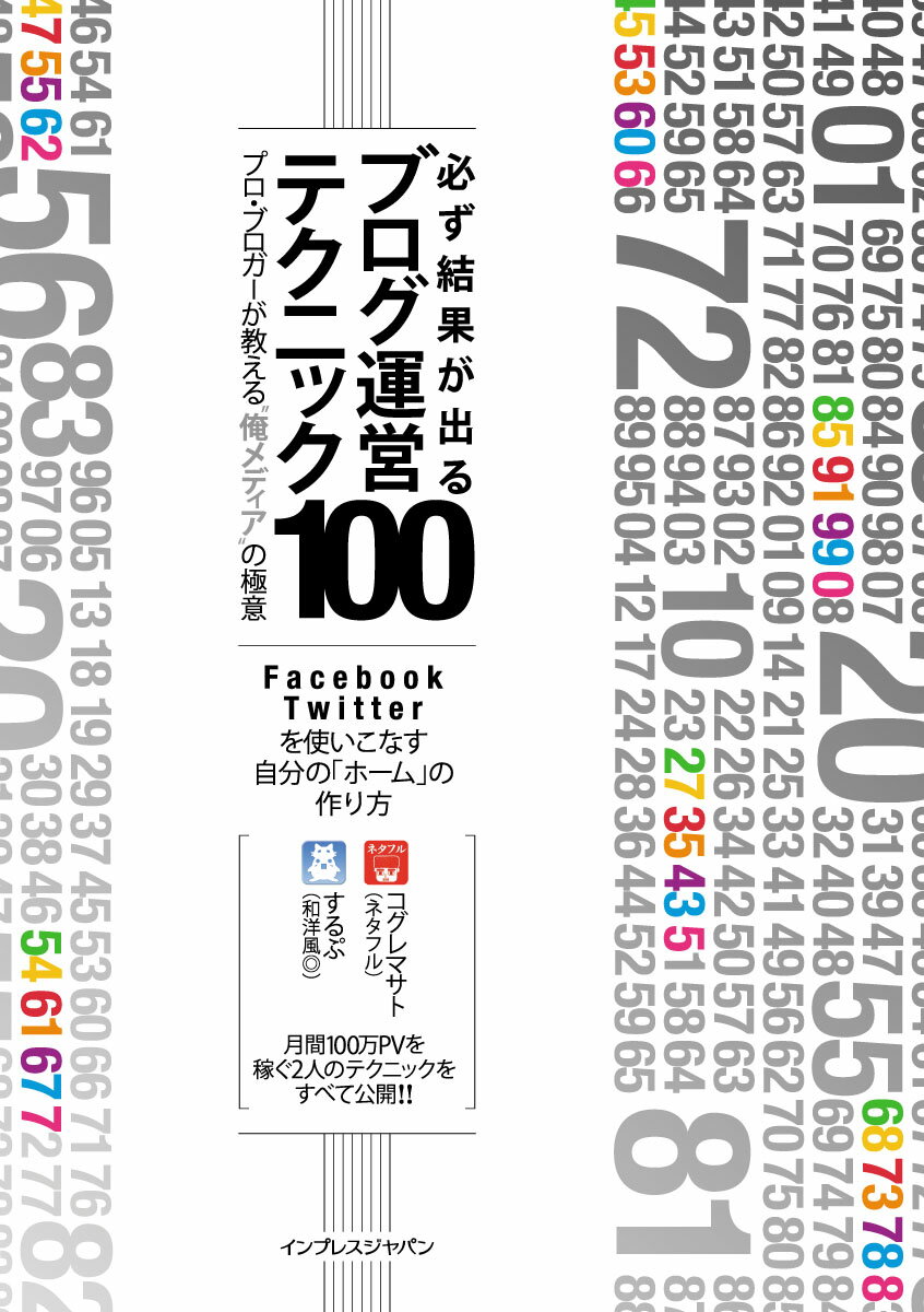必ず結果が出るブログ運営テクニック100 プロ・ブロガーが教える“俺メディア”の極意 [ 小暮正人 ]