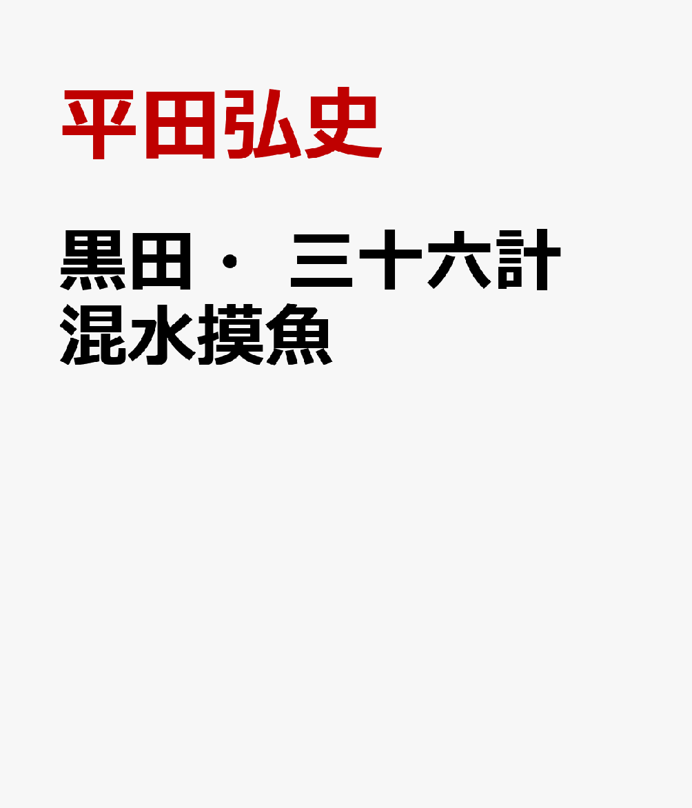 黒田・三十六計 混水摸魚