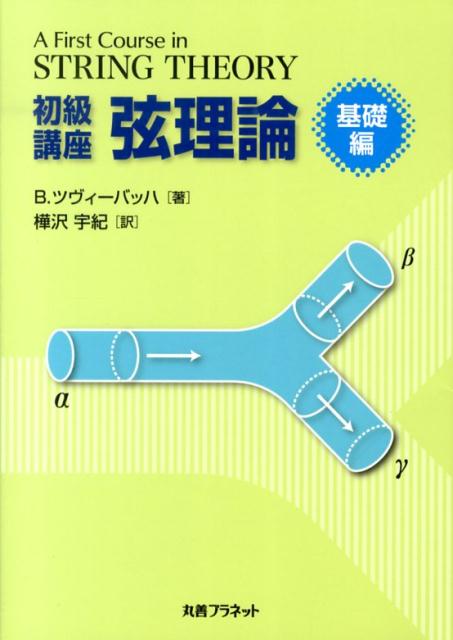 初級講座弦理論（基礎編） [ バートン・ツヴィーバッハ ]