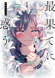 最果てに惑う(1)の表紙