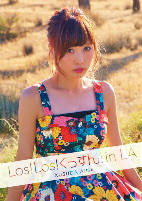 楽天楽天ブックス楠田亜衣奈写真集「Los！Los！くっすん！in　LA」 楠田亜衣奈写真集 （ぽにきゃんBOOKS） [ 楠田亜衣奈 ]