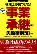 税理士が見つけた！本当は怖い事業承継の失敗事例503訂版