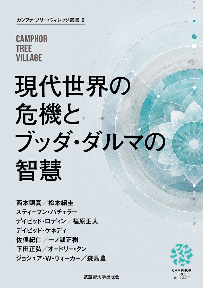 現代世界の危機とブッダ・ダルマの智慧