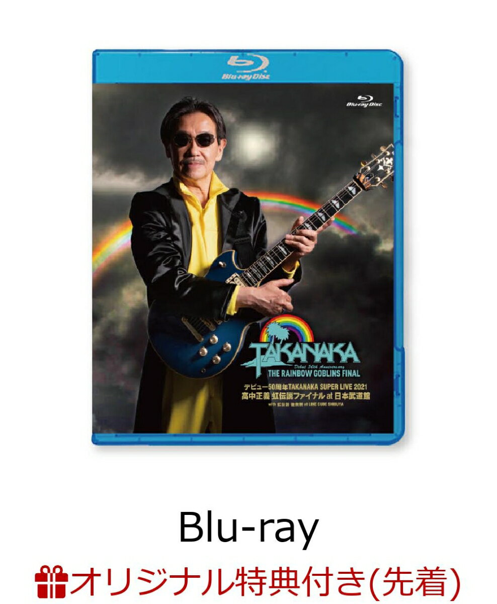 【楽天ブックス限定先着特典】デビュー50周年 TAKANAKA SUPER LIVE 2021 高中正義 虹伝説ファイナル at 日本武道館 【Blu-ray】(アクリルキーホルダー) [ 高中正義 ]のサムネイル