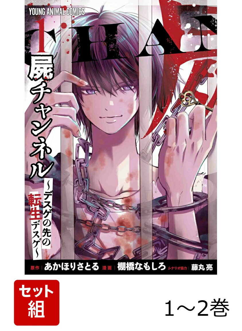 屍チャンネル 〜デスゲの先の転生デスゲ〜 1〜2巻セット