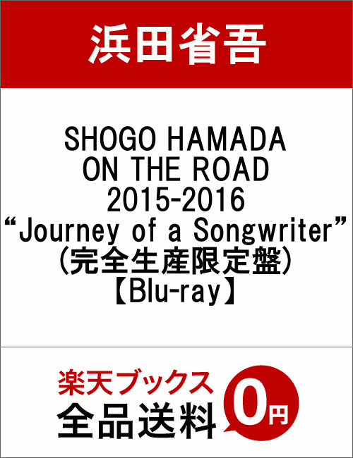 SHOGO HAMADA ON THE ROAD 2015-2016“Journey of a Songwriter”(完全生産限定盤)【Blu-ray】