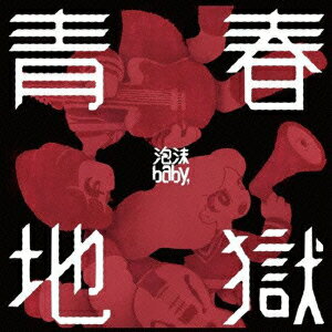 青春地獄