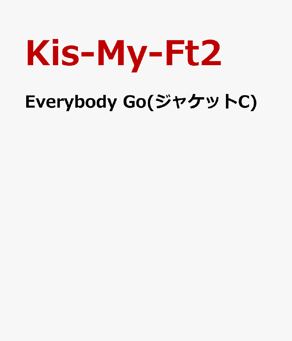 Everybody Go(ジャケットC) [ Kis-My-Ft2 ]