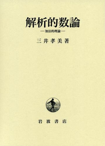 解析的数論 加法的理論 [ 三井孝美 ]