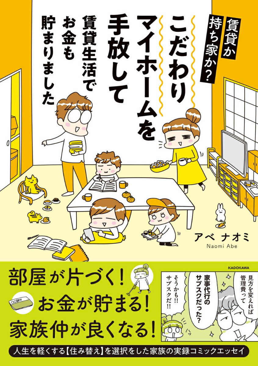 賃貸か持ち家か？　こだわりマイホームを手放して賃貸生活でお金も貯まりました [ アベナオミ ]