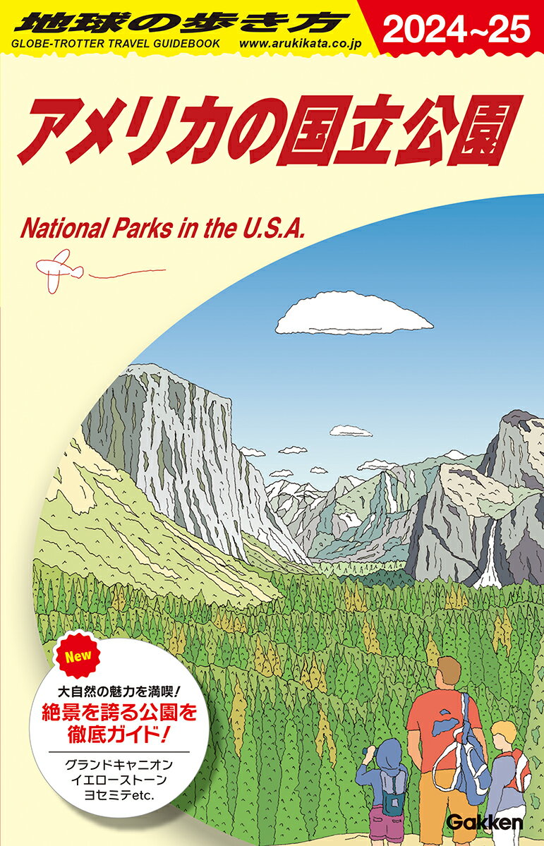 B13 地球の歩き方 アメリカの国立公園 2024〜2025