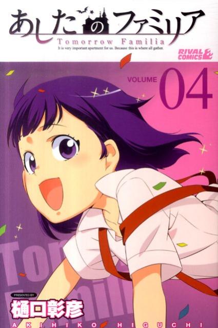 あしたのファミリア（04）
