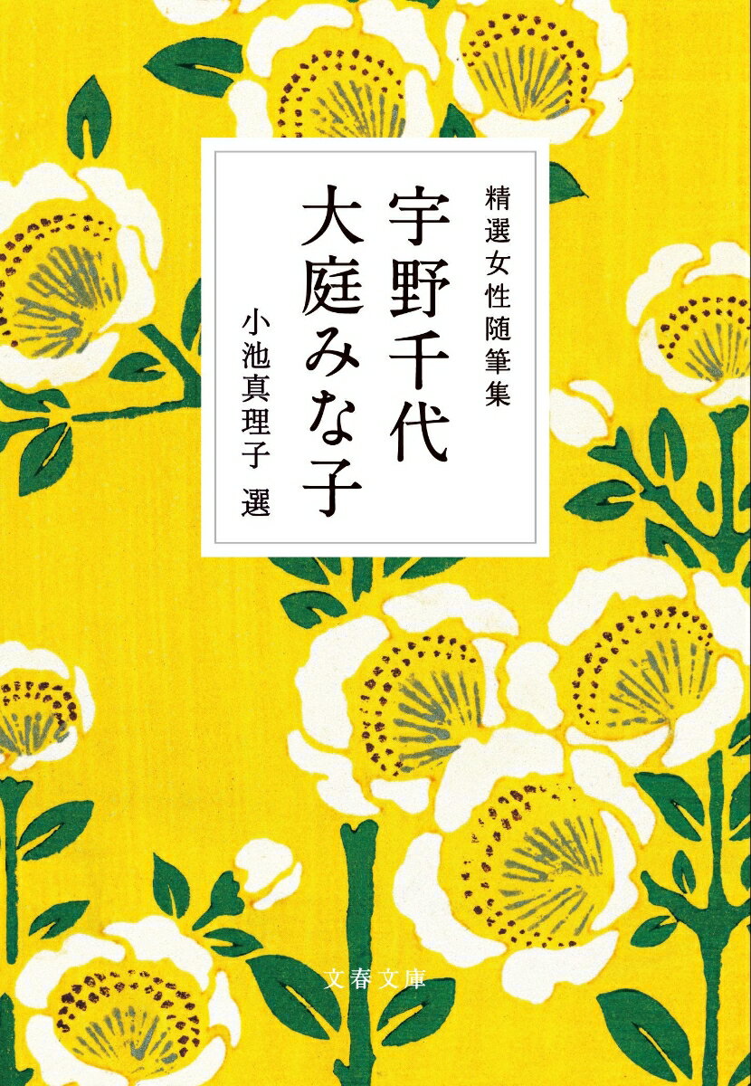 精選女性随筆集　宇野千代　大庭みな子 （文春文庫） [ 宇野 千代 ]