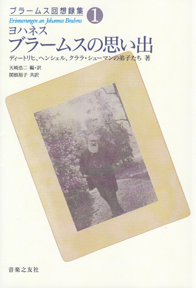 ２０歳のブラームス、演奏旅行でのブラームス、レッスンをするブラームス、ピアニスト・ブラームス、厳しい作曲の師匠ブラームス、「赤いはりねずみ」で毒舌をはくブラームス、クララ・シューマンを、ワーグナーを語るブラームスー代表的なブラームス回想録を全三巻にまとめた世界初企画！！！第一巻では、若きブラームスの友ディートリヒへの手紙、陽気で気のおけない実力派歌手ヘンシェルに明かす歌曲への考え方、クララ・シューマンの弟子たちにブラームスが直に教えたピアノ演奏法、マスター・クラス実況中継“ピアノ三重奏曲ハ短調”他はかりしれない歴史的価値をもつ資料満載。