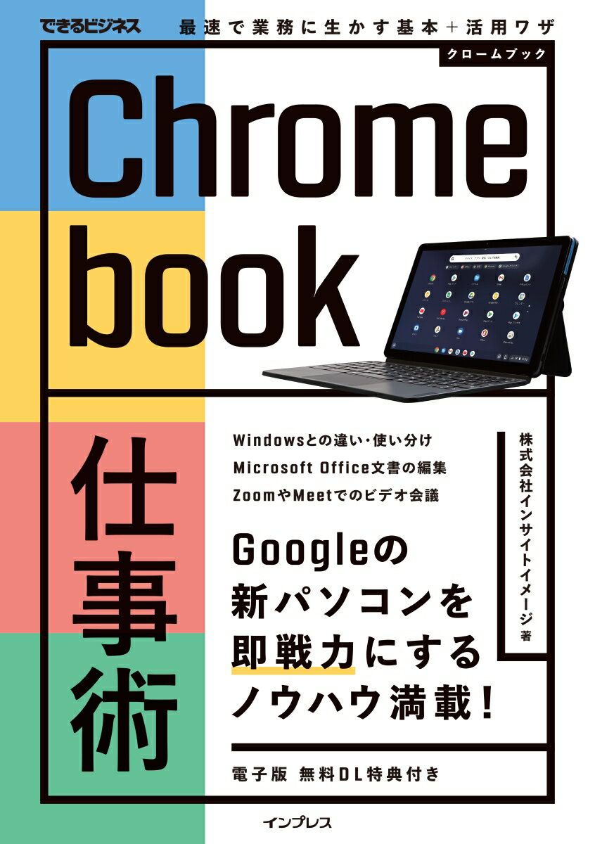 Chromebook仕事術 最速で業務に生かす基本+活用ワザ(できるビジネス)