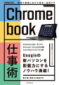 Ｗｉｎｄｏｗｓとの違い・使い分け、Ｍｉｃｒｏｓｏｆｔ　Ｏｆｆｉｃｅ文書の編集、ＺｏｏｍやＭｅｅｔでのビデオ会議。Ｇｏｏｇｌｅの新パソコンを即戦力にするノウハウ満載！