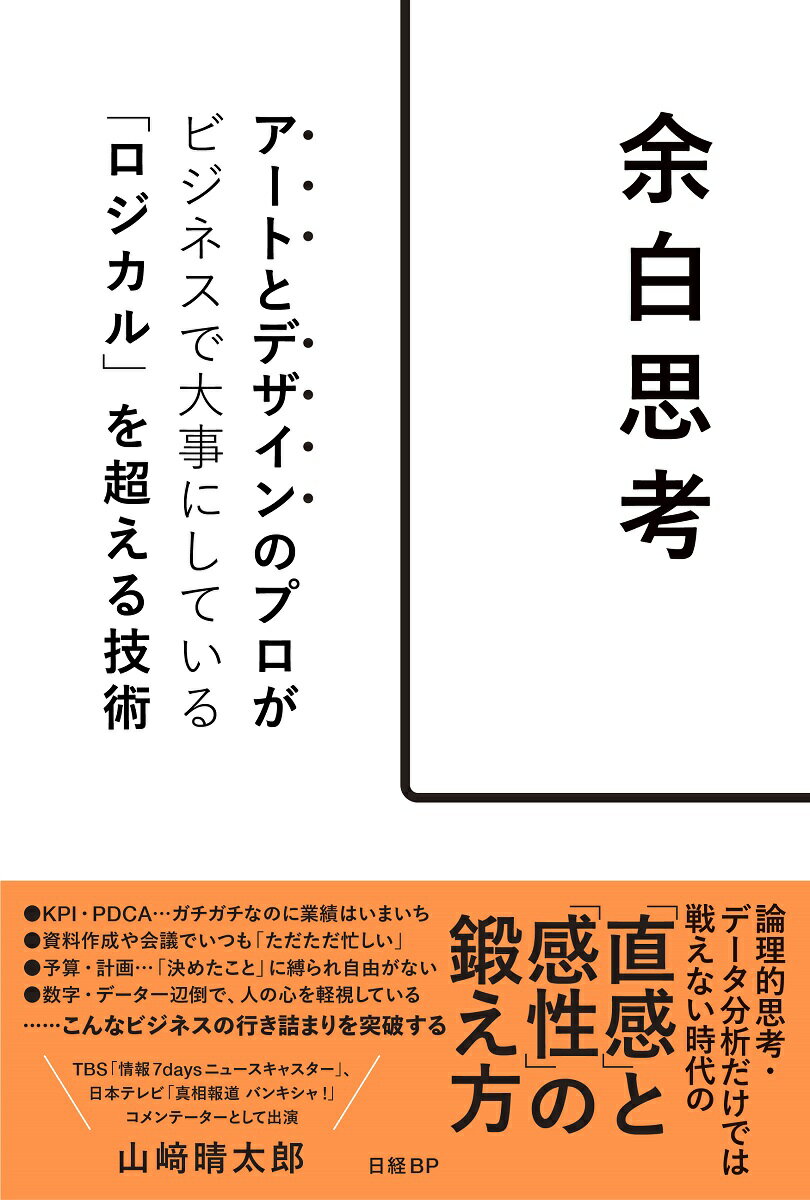 余白思考 アートとデザインのプロがビジネスで大事にしている「ロジカル」を超える技術