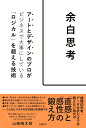 余白思考　アートとデザインのプロがビジネスで大事にしている「ロジカル」を超える技術 [ 山崎 晴太郎 ]