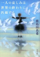 鹿島田真希『一人の哀しみは世界の終わりに匹敵する』表紙