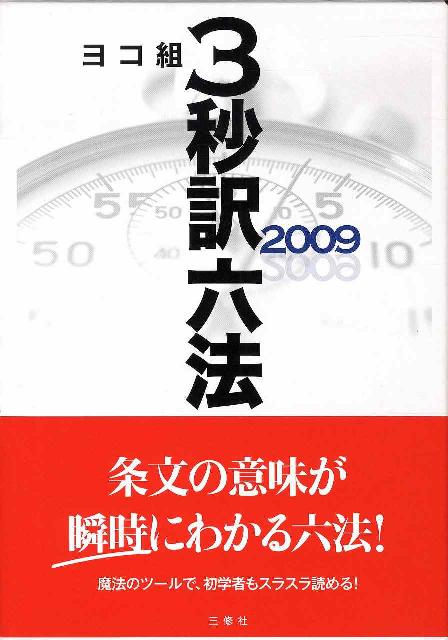 3秒訳六法（2009）