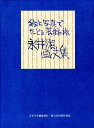 永井潔画文集 絵と写真でたどる芸術の旅 