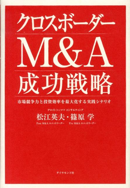 クロスボーダーM＆A成功戦略 市場競争力と投資効率を最大化する実践シナリオ [ 松江英夫 ]