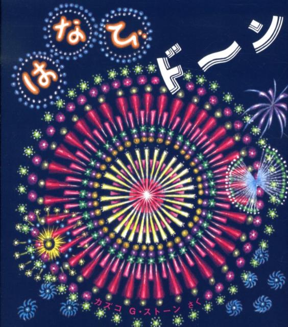 はなびド～ン （とことこえほん） [