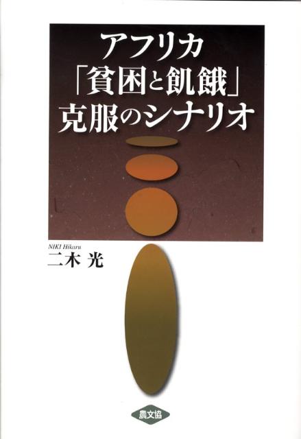 アフリカ「貧困と飢餓」克服のシナリオ [ 二木光 ]