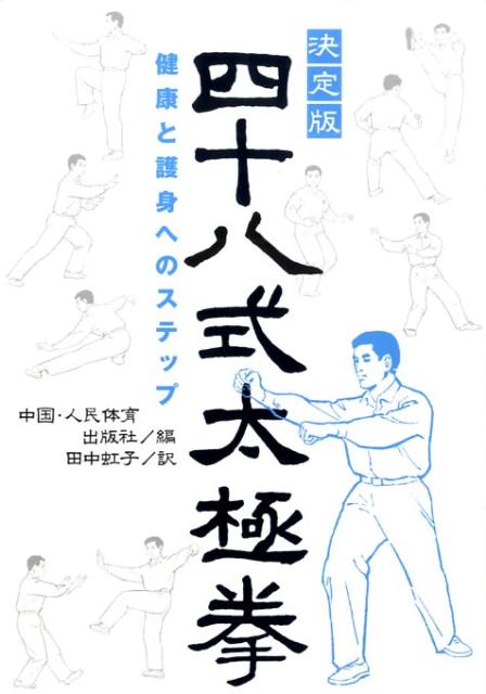 【バーゲン本】四十八式太極拳　決定版 [ 中国・人民体育出版社　編 ]