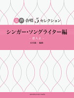 女声合唱 女声合唱 5セレクション 女性シンガー・ソングライター編〜恋人よ 編曲:山室紘一