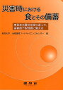 災害時における食とその備蓄 東日本大震災を振り返って，首都直下型地震に備える 