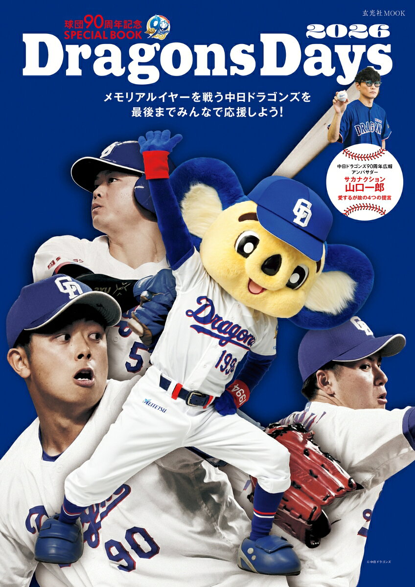 球団90周年記念SPECIAL BOOK DragonsDays 2026