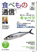 食べもの通信 2024年3月号 NO637