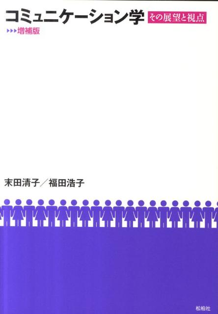 コミュニケーション学増補版 その展望と視点 [ 末田清子 ]