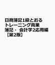 日商簿記1級とおるトレーニング商業簿記・会計学2応用編【第2版】