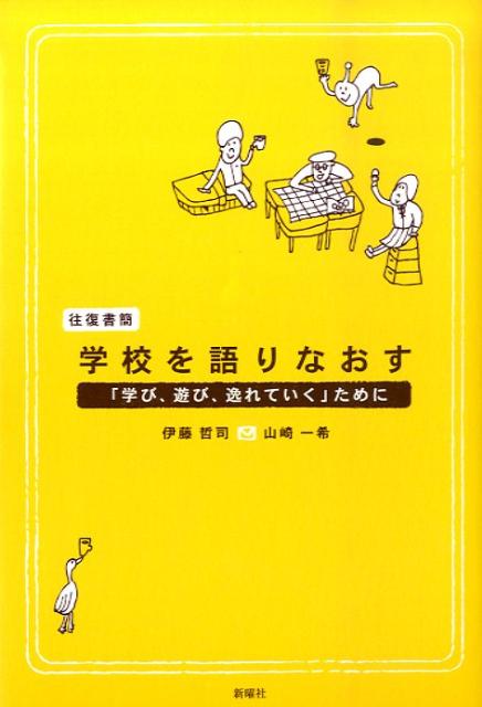 往復書簡・学校を語りなおす