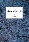 パウル・ツェラン全詩集（第2巻）改訂新版 [ パウル・ツェラーン ]