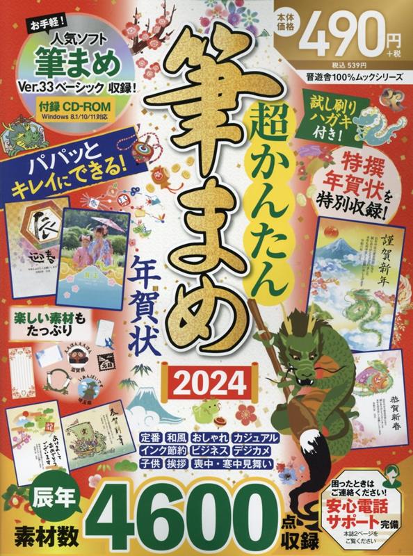 超かんたん筆まめ年賀（2024）