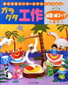 「あらしのよるに」きむらゆういちの身近な素材でエコ工作！いつでもどこでも手に入る紙皿と紙コップが遊べるおもちゃに大変身！劇遊びができる書き下ろしおはなしつき。